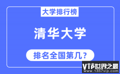 2023年清华大学排名_最新全国排名第几?