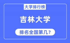 2023年吉林大学排名_最新全国排名第几?