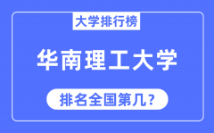 2023年华南理工大学排名_最新全国排名第几?