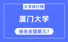 2023年厦门大学排名_最新全国排名第几?