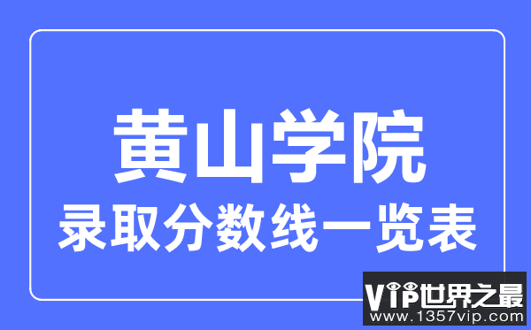 2023年高考多少分能上黄山学院？附各省录取分数线