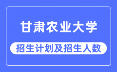 2023年甘肃农业大学各省招生计划及各专业招生人数