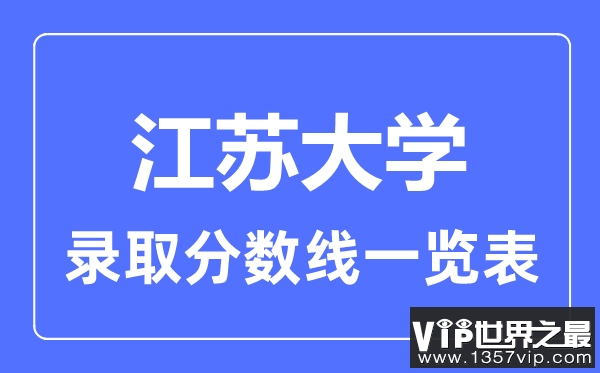 2023年高考多少分能上江苏大学？附各省录取分数线
