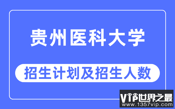 2023年贵州医科大学各省招生计划及各专业招生人数是多少