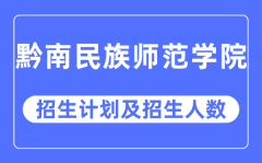 2023年黔南民族师范学院各省招生计划及各专业招生人数