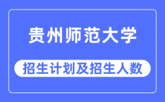 2023年贵州师范大学各省招生计划及各专业招生人数