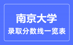 2023年高考多少分能上南京大学？附南京大学各省录取分数线一览表