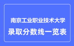 2023年高考多少分能上南京工业职业技术大学？附各省录取分数线