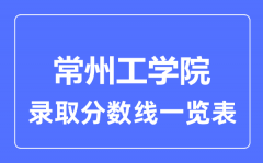 2023年高考多少分能上常州工学院？附各省录取分数线