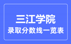 2023年高考多少分能上三江学院？附三江学院各省录取分数线一览表