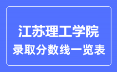 2023年高考多少分能上江苏理工学院？附各省录取分数线