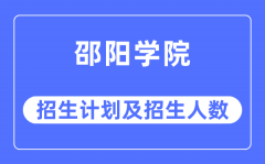 2023年邵阳学院各省招生计划及各专业招生人数