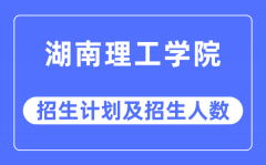 2023年湖南理工学院各省招生计划及各专业招生人数