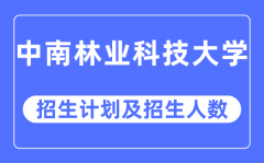 2023年中南林业科技大学各省招生计划及各专业招生人数