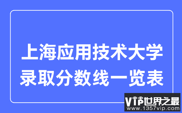 2023年高考多少分能上上海应用技术大学？附各省录取分数线