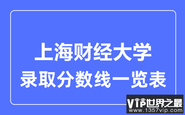 2023年高考多少分能上上海财经大学？附各省录取分数线