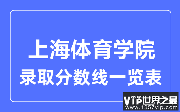 2023年高考多少分能上上海体育学院？附各省录取分数线