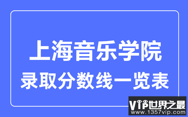 2023年高考多少分能上上海音乐学院？附各省录取分数线