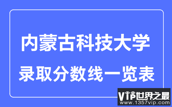 2023年高考多少分能上内蒙古科技大学？附各省录取分数线