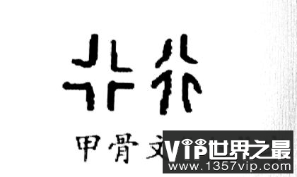 甲骨文“行”字