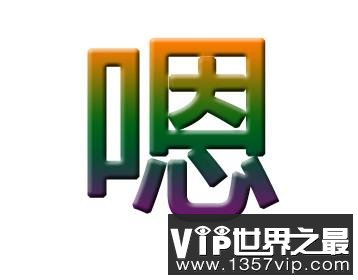 “嗯”字不读“en”而是读“ng”