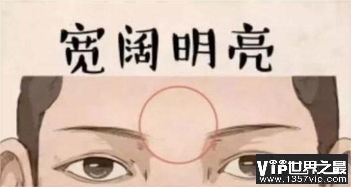 从一个人的额头 能看出来这个人是不是富有（富有面相）