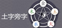 五行属土吉利又大气的字 五行属土最吉利的名字有哪些