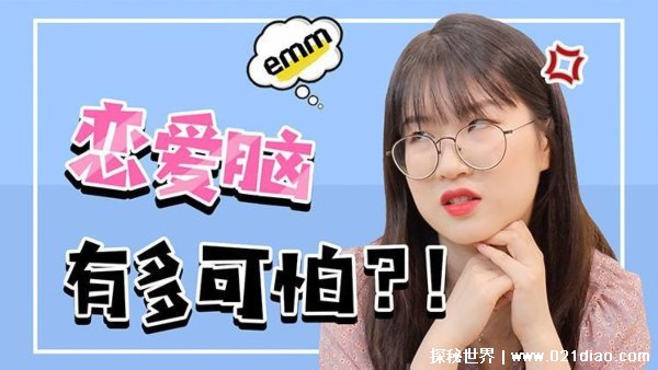 恋爱脑什么意思 恋爱脑的意思是什么（爱情至上的思考模式）
