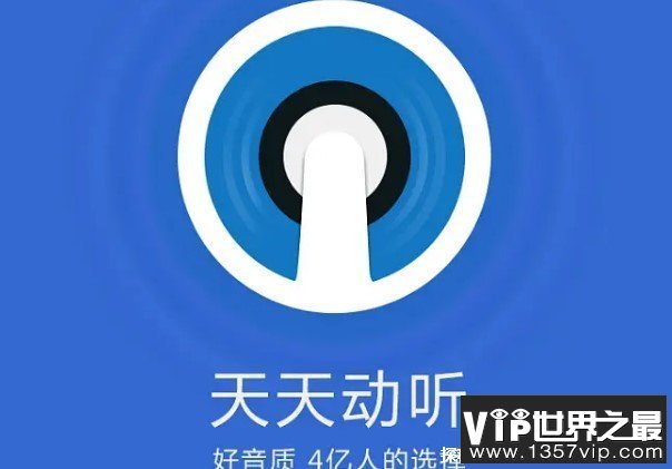 世界上十大最火的音乐平台 酷狗音乐勇于尝试(深入人心)