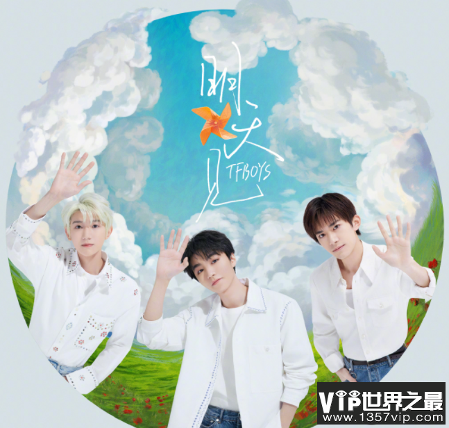 TFBOYS《明天见》完整版歌词 《明天见》歌词歌曲介绍