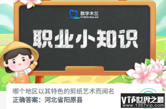 哪个地区以其特色的剪纸艺术而闻名 蚂蚁新村8月8日答案