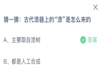 古代漆器上的漆是怎么来的 蚂蚁庄园8月13日答案