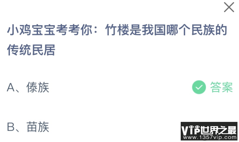 竹楼是我国哪个民族的传统民居 蚂蚁庄园8月15日答案