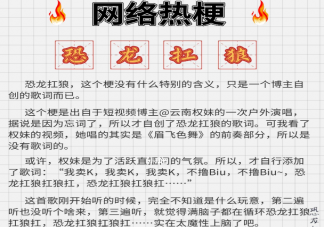 恐龙扛狼是什么梗为何火爆全网 恐龙扛狼的走红反映了什么