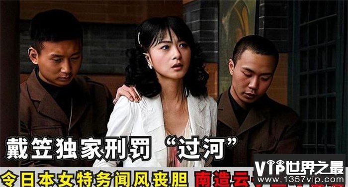 戴笠的自创刑罚 让南造云子一秒崩溃（过河）