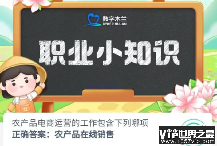农产品电商运营的工作包含下列哪项 蚂蚁新村8月14日答案介绍