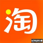 世界最大的电商平台 阿里巴巴的淘宝（电商平台）