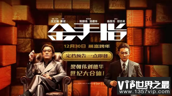 电影《金手指》什么时候上映 《金手指》讲述了什么故事