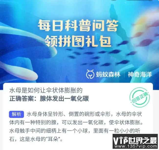 蚂蚁森林水母是如何让伞状体膨胀的 神奇海洋8月31日答案