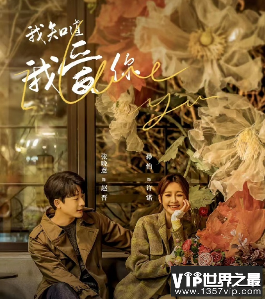 《我知道我爱你》讲述了什么故事 《我知道我爱你》改编自什么