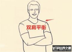 肩膀形状看一生凶吉，五种肩五种命，你是富贵命还是贫穷命？