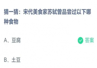 宋代美食家苏轼曾品尝过豆腐还是土豆 蚂蚁庄园8月25日答案最新