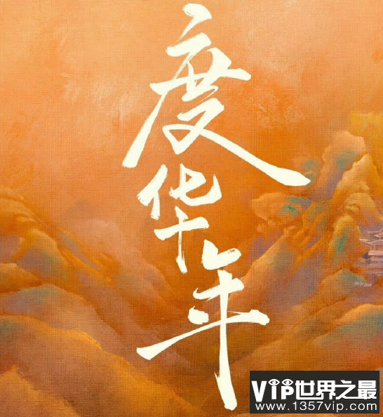 《度华年》原著小说是什么 《度华年》讲述了什么故事