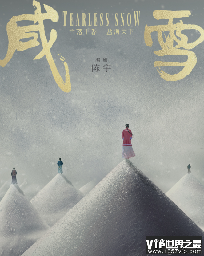 《咸雪》原著小说是什么 《咸雪》剧情讲的什么