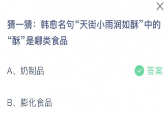 天街小雨润如酥中的酥是哪类食品 蚂蚁庄园9月13日答案最新