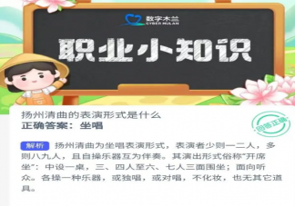 蚂蚁新村扬州清曲的表演形式是什么 9月12日答案