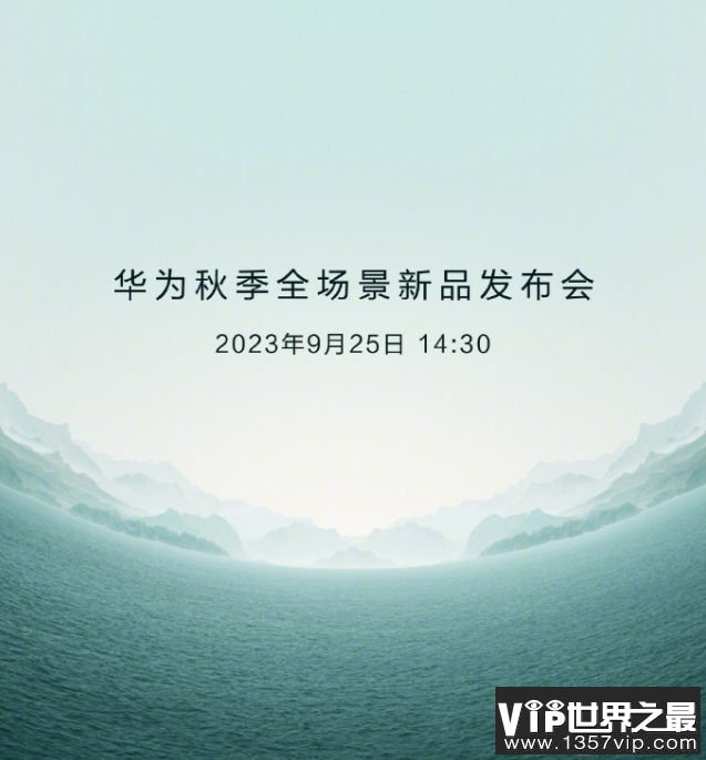 华为发布会新品曝光共7款产品 华为发布会有哪些看点