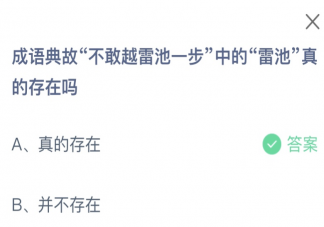 成语不敢越雷池一步中的雷池真的存在吗 蚂蚁庄园9月19日答案