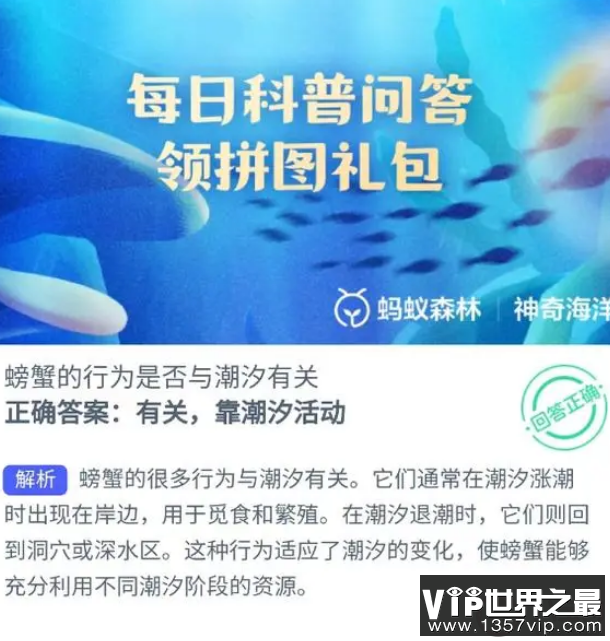 螃蟹的行为是否与潮汐有关 蚂蚁森林神奇海洋9月19日答案