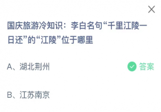 李白名句千里江陵一日还的江陵位于哪里 蚂蚁庄园10月2日答案最新